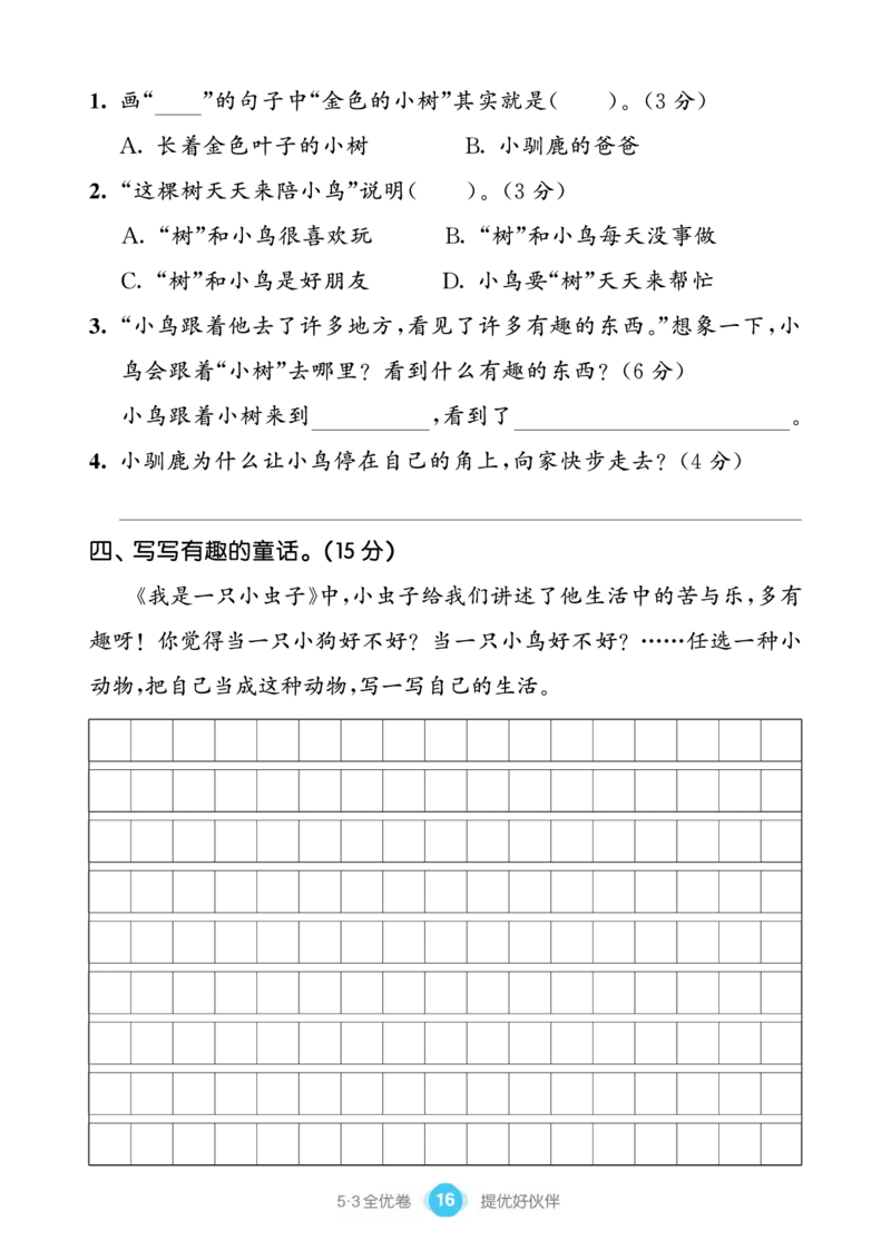 《53全优卷单元提优练习》语文2年级下册（RJ）_二年级上下册资料_小学二年级学习资料-25年更新版_2-02、小学二年级语文下册_2-2-2、练习题、作业、试题、试卷_电子册类