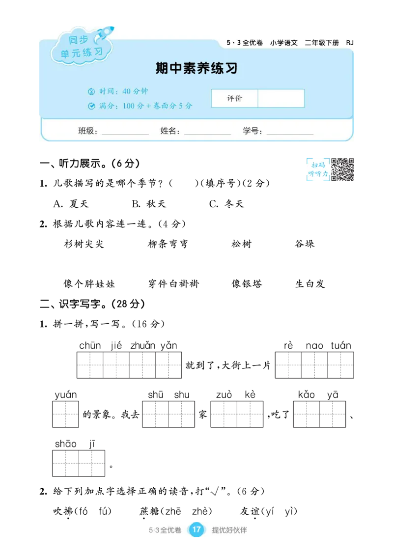 《53全优卷单元提优练习》语文2年级下册（RJ）_二年级上下册资料_小学二年级学习资料-25年更新版_2-02、小学二年级语文下册_2-2-2、练习题、作业、试题、试卷_电子册类