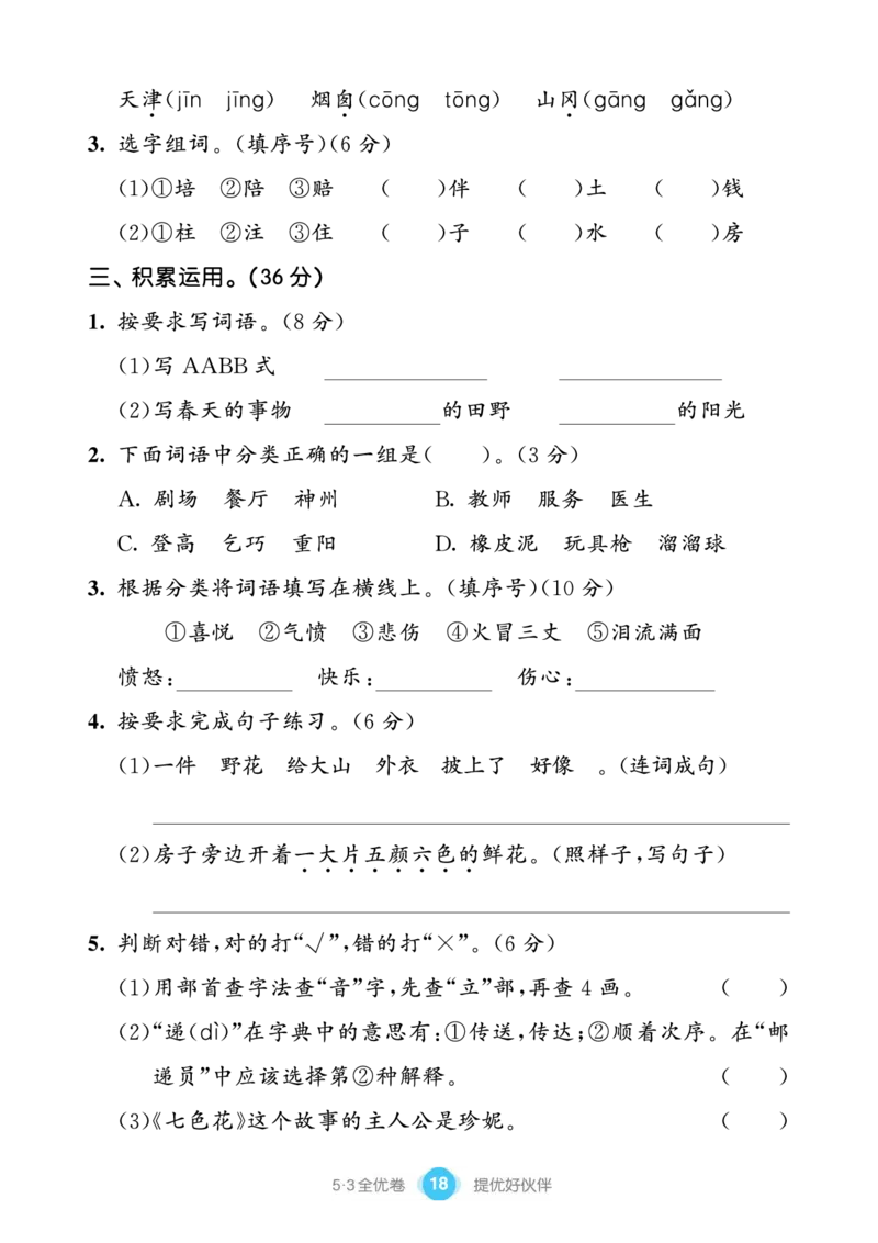 《53全优卷单元提优练习》语文2年级下册（RJ）_二年级上下册资料_小学二年级学习资料-25年更新版_2-02、小学二年级语文下册_2-2-2、练习题、作业、试题、试卷_电子册类