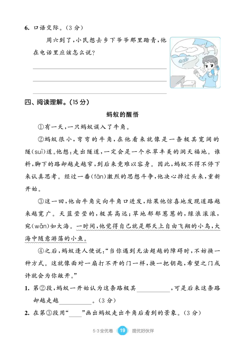 《53全优卷单元提优练习》语文2年级下册（RJ）_二年级上下册资料_小学二年级学习资料-25年更新版_2-02、小学二年级语文下册_2-2-2、练习题、作业、试题、试卷_电子册类
