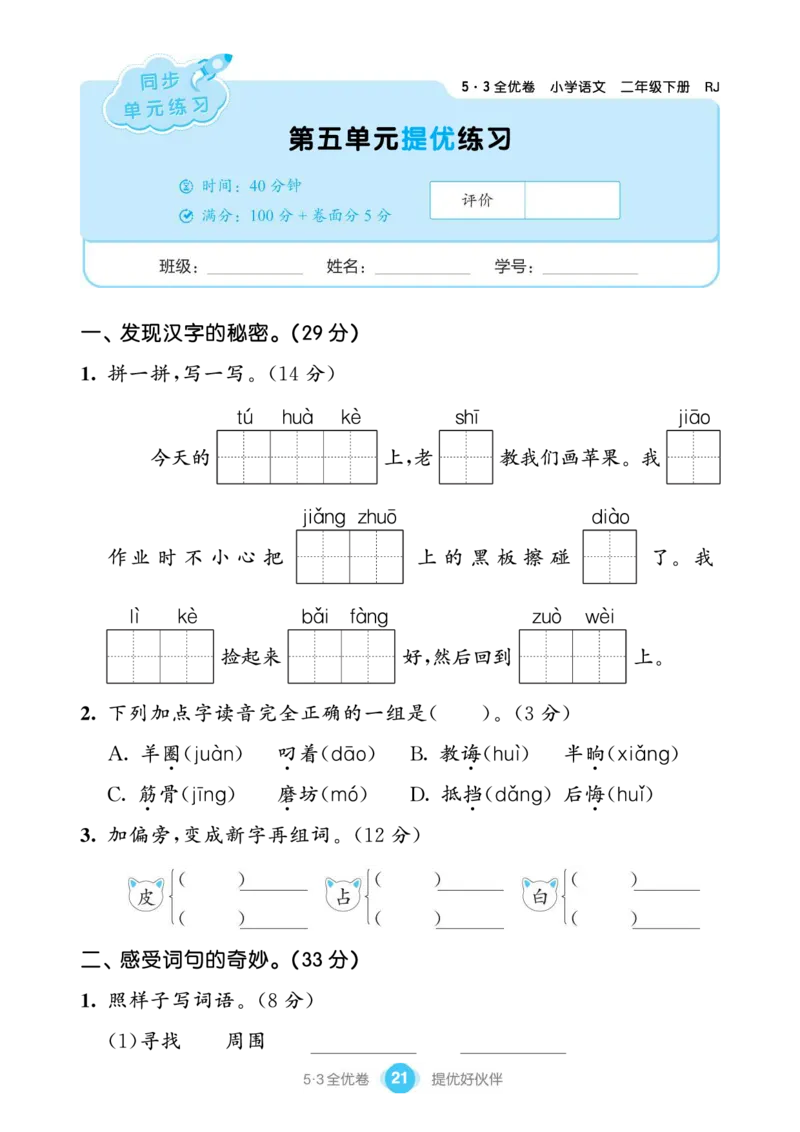 《53全优卷单元提优练习》语文2年级下册（RJ）_二年级上下册资料_小学二年级学习资料-25年更新版_2-02、小学二年级语文下册_2-2-2、练习题、作业、试题、试卷_电子册类