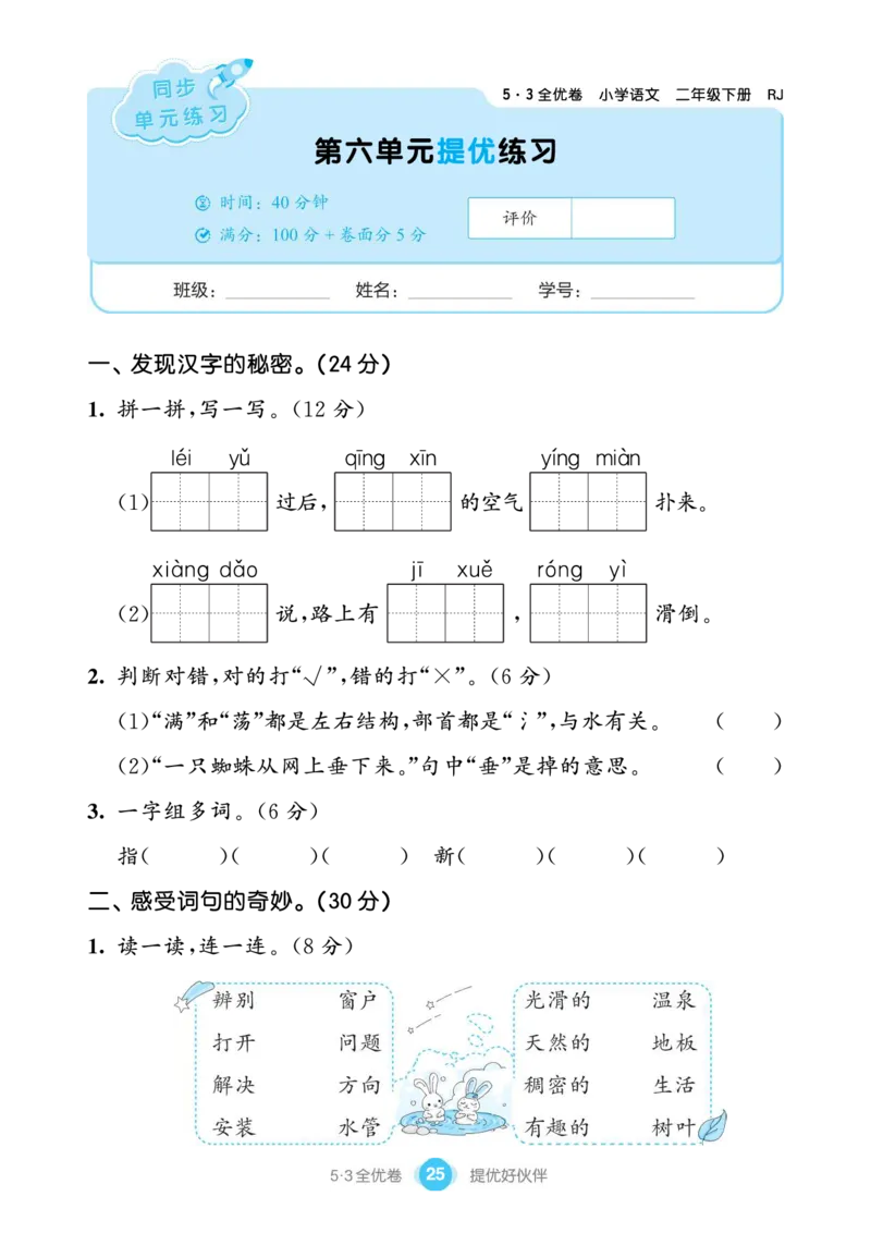 《53全优卷单元提优练习》语文2年级下册（RJ）_二年级上下册资料_小学二年级学习资料-25年更新版_2-02、小学二年级语文下册_2-2-2、练习题、作业、试题、试卷_电子册类