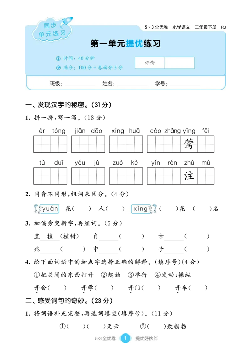 《53全优卷单元提优练习》语文2年级下册（RJ）_二年级上下册资料_小学二年级学习资料-25年更新版_2-02、小学二年级语文下册_2-2-2、练习题、作业、试题、试卷_电子册类