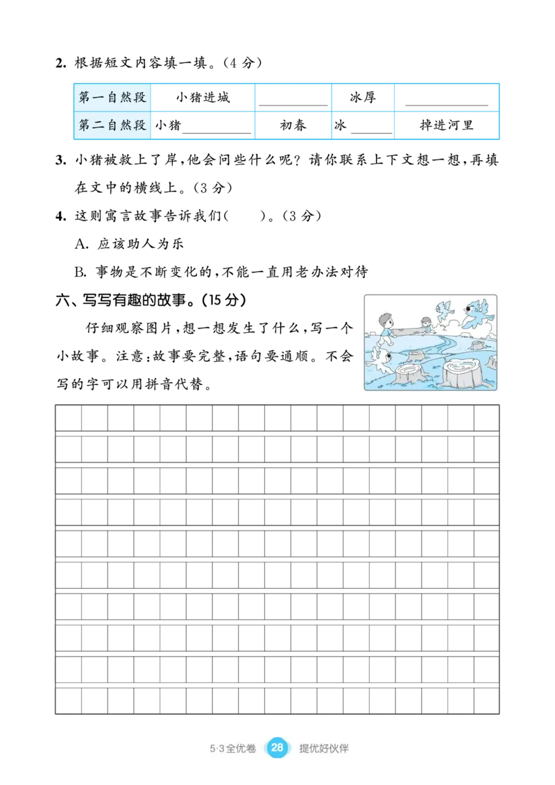 《53全优卷单元提优练习》语文2年级下册（RJ）_二年级上下册资料_小学二年级学习资料-25年更新版_2-02、小学二年级语文下册_2-2-2、练习题、作业、试题、试卷_电子册类