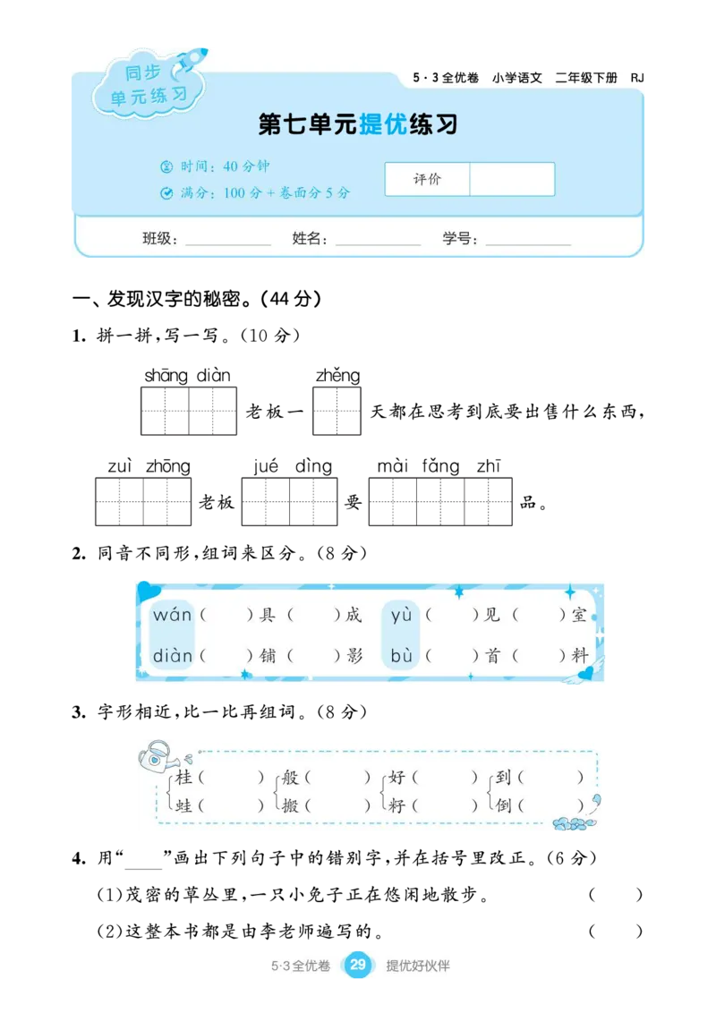 《53全优卷单元提优练习》语文2年级下册（RJ）_二年级上下册资料_小学二年级学习资料-25年更新版_2-02、小学二年级语文下册_2-2-2、练习题、作业、试题、试卷_电子册类