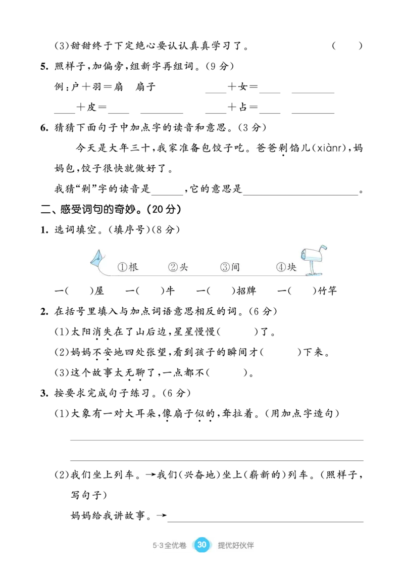 《53全优卷单元提优练习》语文2年级下册（RJ）_二年级上下册资料_小学二年级学习资料-25年更新版_2-02、小学二年级语文下册_2-2-2、练习题、作业、试题、试卷_电子册类