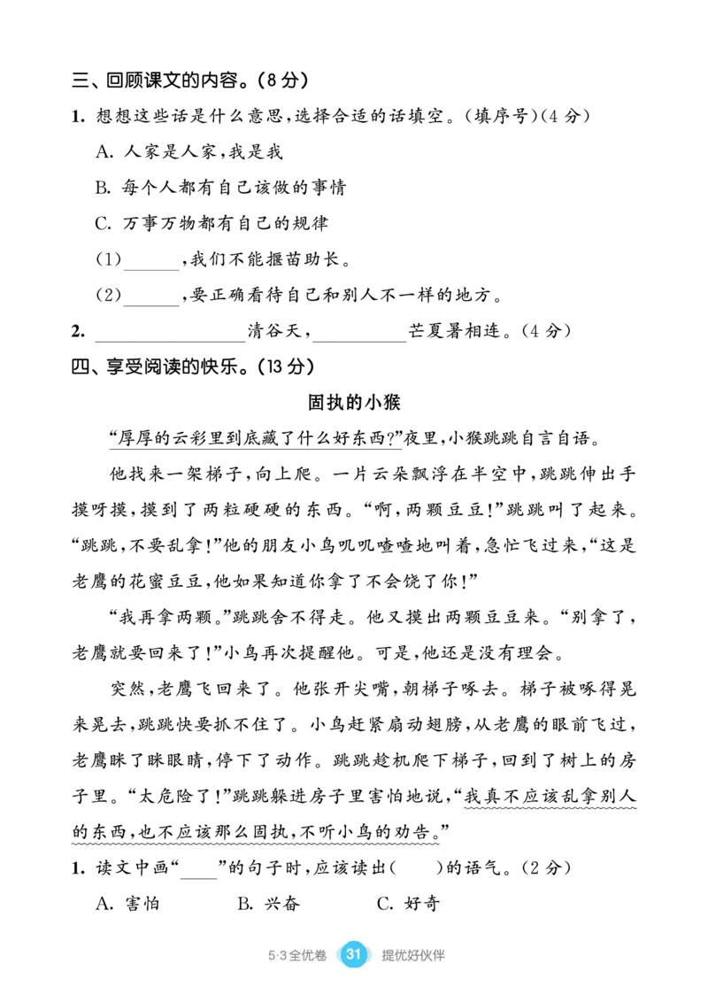 《53全优卷单元提优练习》语文2年级下册（RJ）_二年级上下册资料_小学二年级学习资料-25年更新版_2-02、小学二年级语文下册_2-2-2、练习题、作业、试题、试卷_电子册类