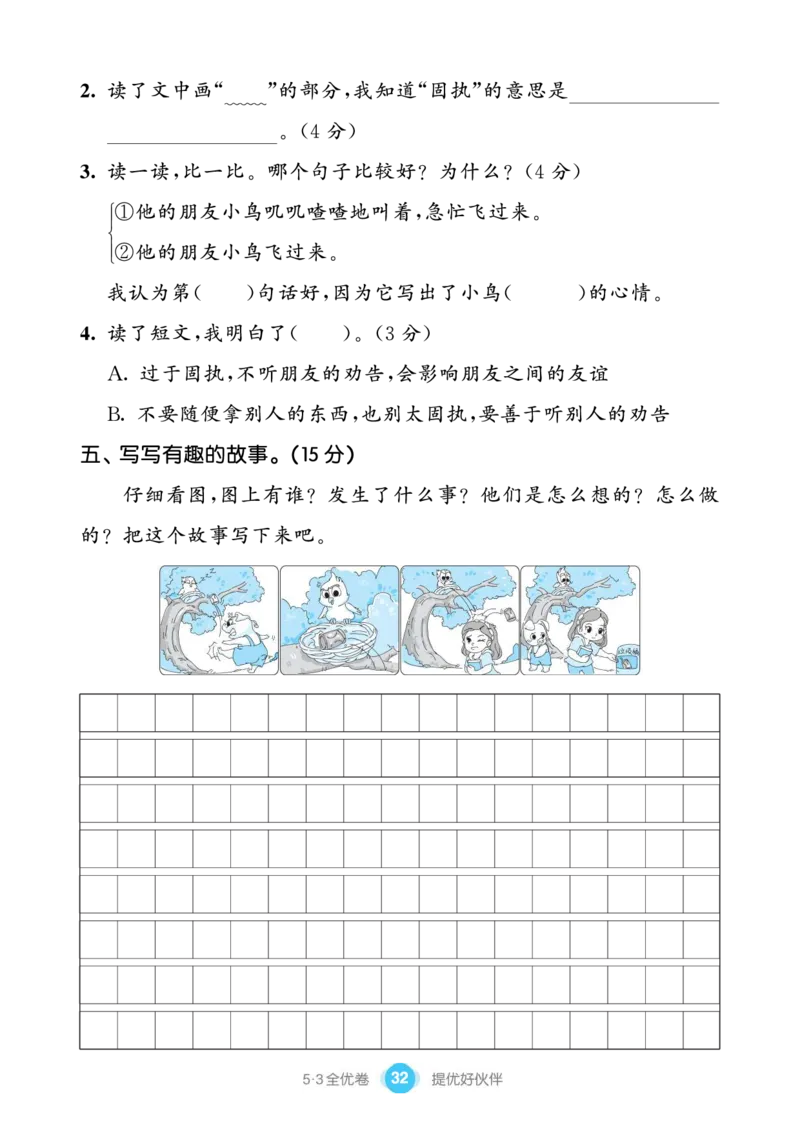 《53全优卷单元提优练习》语文2年级下册（RJ）_二年级上下册资料_小学二年级学习资料-25年更新版_2-02、小学二年级语文下册_2-2-2、练习题、作业、试题、试卷_电子册类