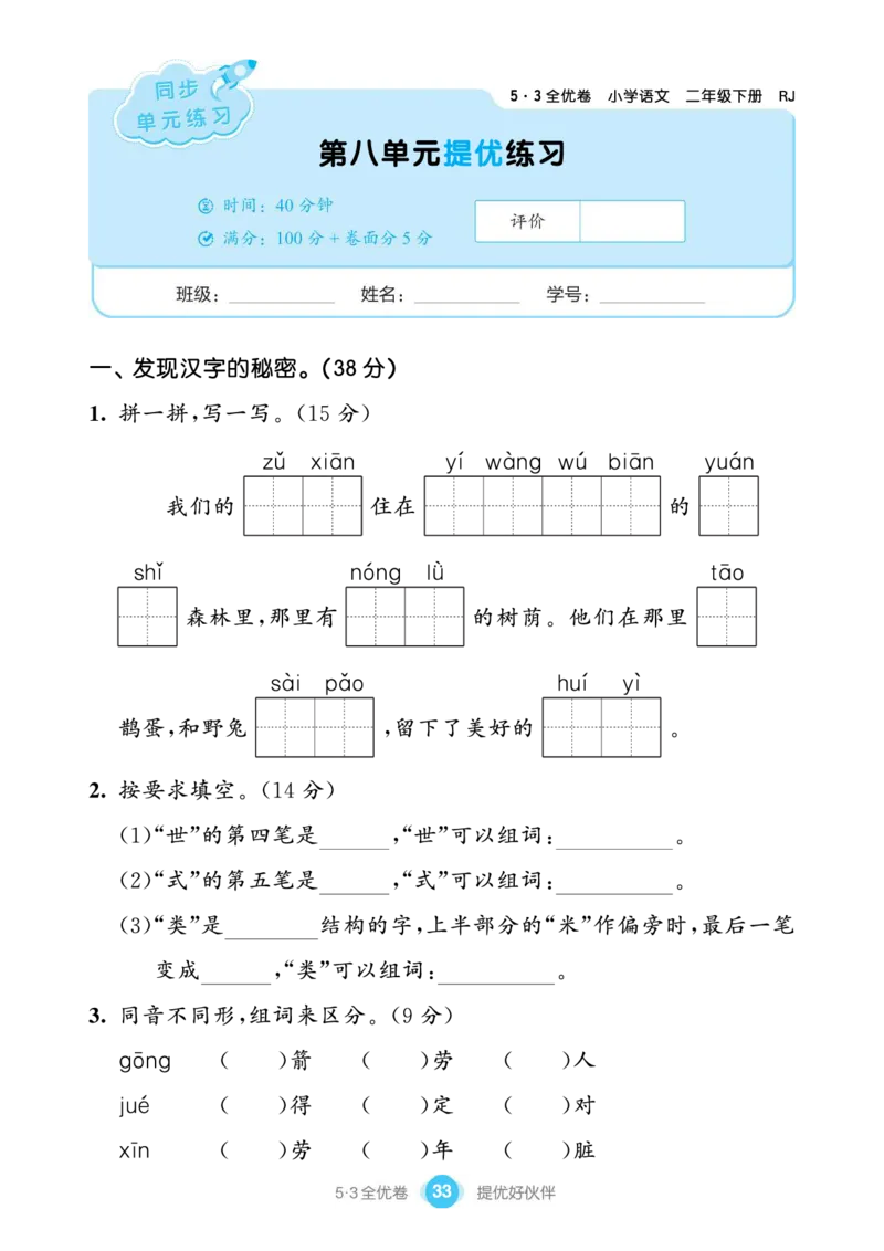 《53全优卷单元提优练习》语文2年级下册（RJ）_二年级上下册资料_小学二年级学习资料-25年更新版_2-02、小学二年级语文下册_2-2-2、练习题、作业、试题、试卷_电子册类