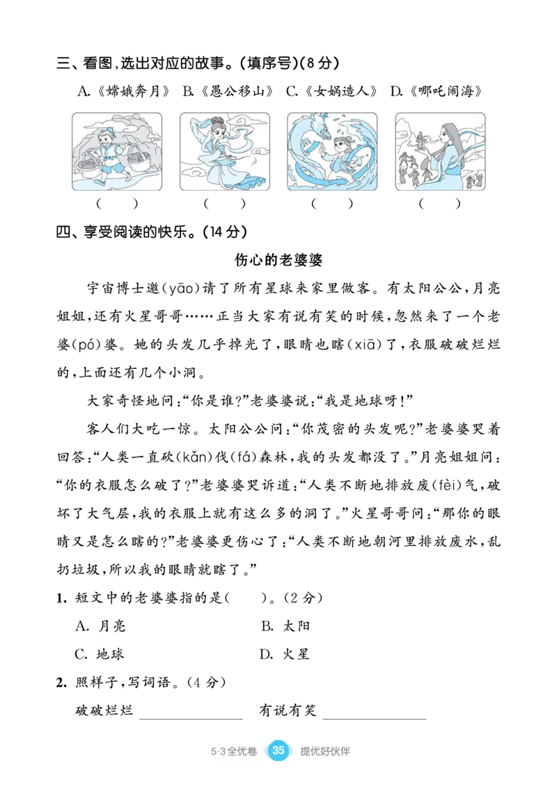 《53全优卷单元提优练习》语文2年级下册（RJ）_二年级上下册资料_小学二年级学习资料-25年更新版_2-02、小学二年级语文下册_2-2-2、练习题、作业、试题、试卷_电子册类