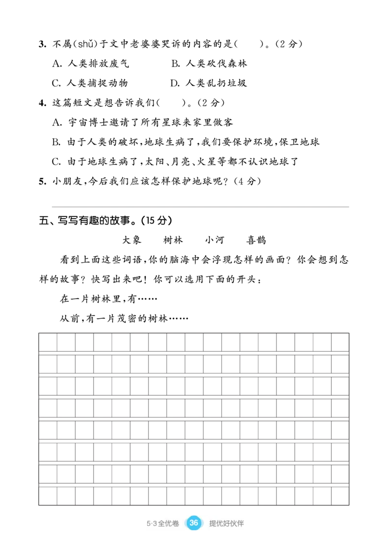 《53全优卷单元提优练习》语文2年级下册（RJ）_二年级上下册资料_小学二年级学习资料-25年更新版_2-02、小学二年级语文下册_2-2-2、练习题、作业、试题、试卷_电子册类