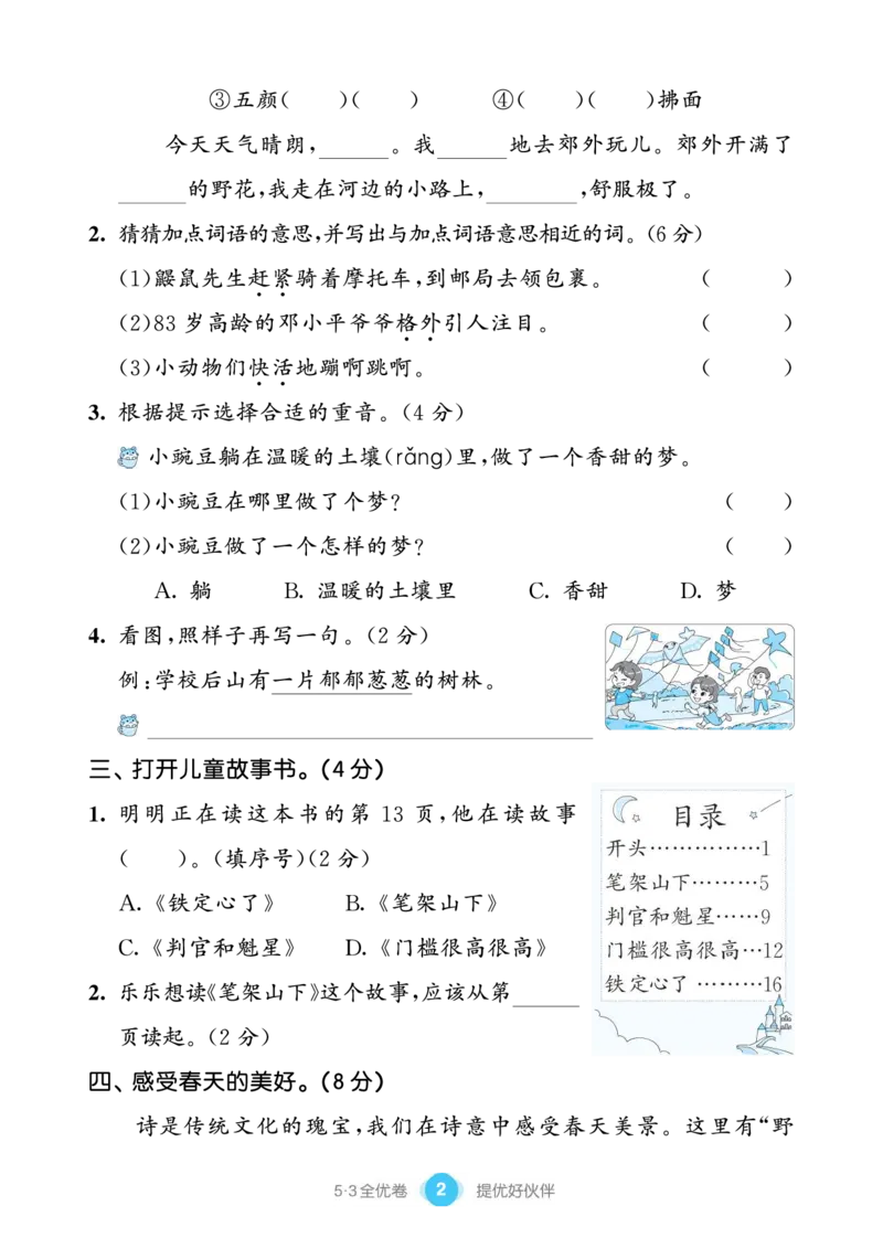 《53全优卷单元提优练习》语文2年级下册（RJ）_二年级上下册资料_小学二年级学习资料-25年更新版_2-02、小学二年级语文下册_2-2-2、练习题、作业、试题、试卷_电子册类