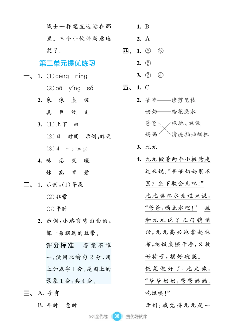 《53全优卷单元提优练习》语文2年级下册（RJ）_二年级上下册资料_小学二年级学习资料-25年更新版_2-02、小学二年级语文下册_2-2-2、练习题、作业、试题、试卷_电子册类