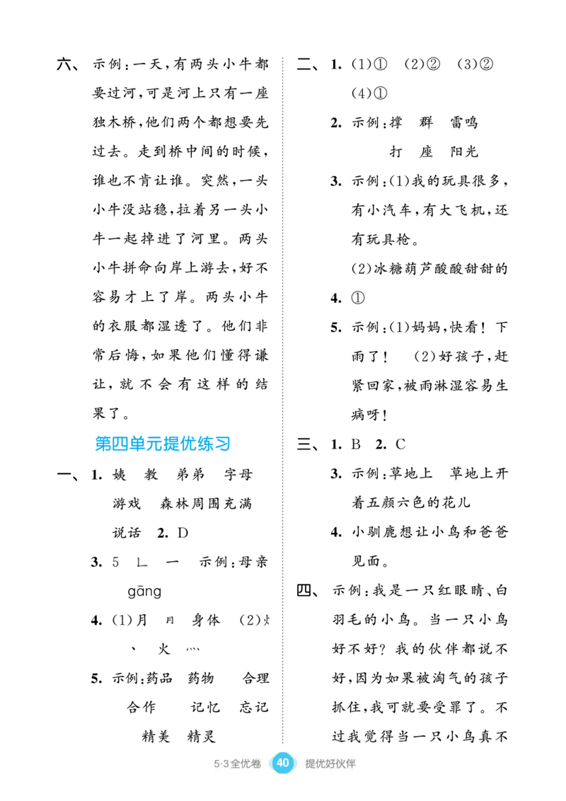 《53全优卷单元提优练习》语文2年级下册（RJ）_二年级上下册资料_小学二年级学习资料-25年更新版_2-02、小学二年级语文下册_2-2-2、练习题、作业、试题、试卷_电子册类