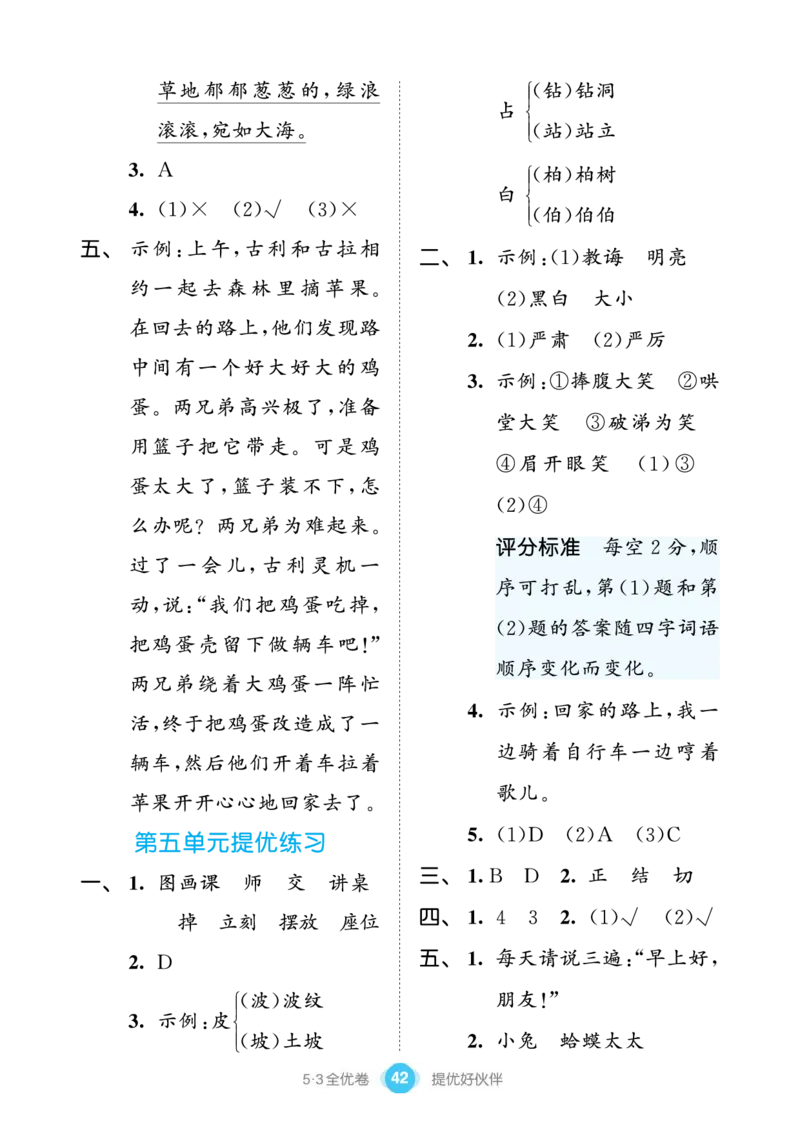 《53全优卷单元提优练习》语文2年级下册（RJ）_二年级上下册资料_小学二年级学习资料-25年更新版_2-02、小学二年级语文下册_2-2-2、练习题、作业、试题、试卷_电子册类