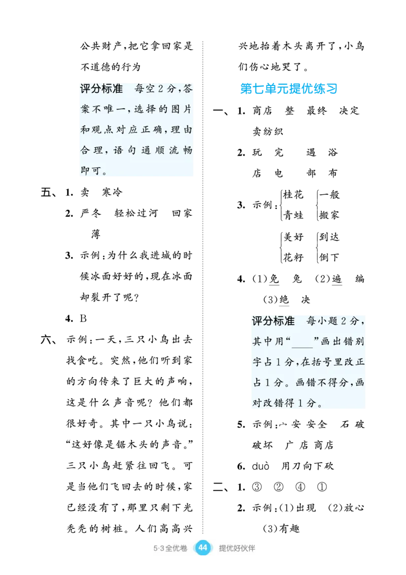 《53全优卷单元提优练习》语文2年级下册（RJ）_二年级上下册资料_小学二年级学习资料-25年更新版_2-02、小学二年级语文下册_2-2-2、练习题、作业、试题、试卷_电子册类