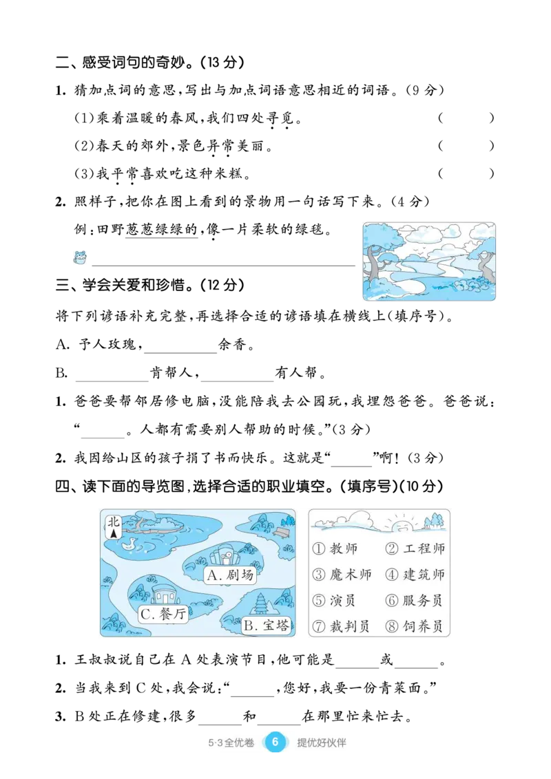 《53全优卷单元提优练习》语文2年级下册（RJ）_二年级上下册资料_小学二年级学习资料-25年更新版_2-02、小学二年级语文下册_2-2-2、练习题、作业、试题、试卷_电子册类