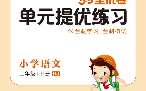 《53全优卷单元提优练习》语文2年级下册（RJ）_二年级上下册资料_小学二年级学习资料-25年更新版_2-02、小学二年级语文下册_2-2-2、练习题、作业、试题、试卷_电子册类