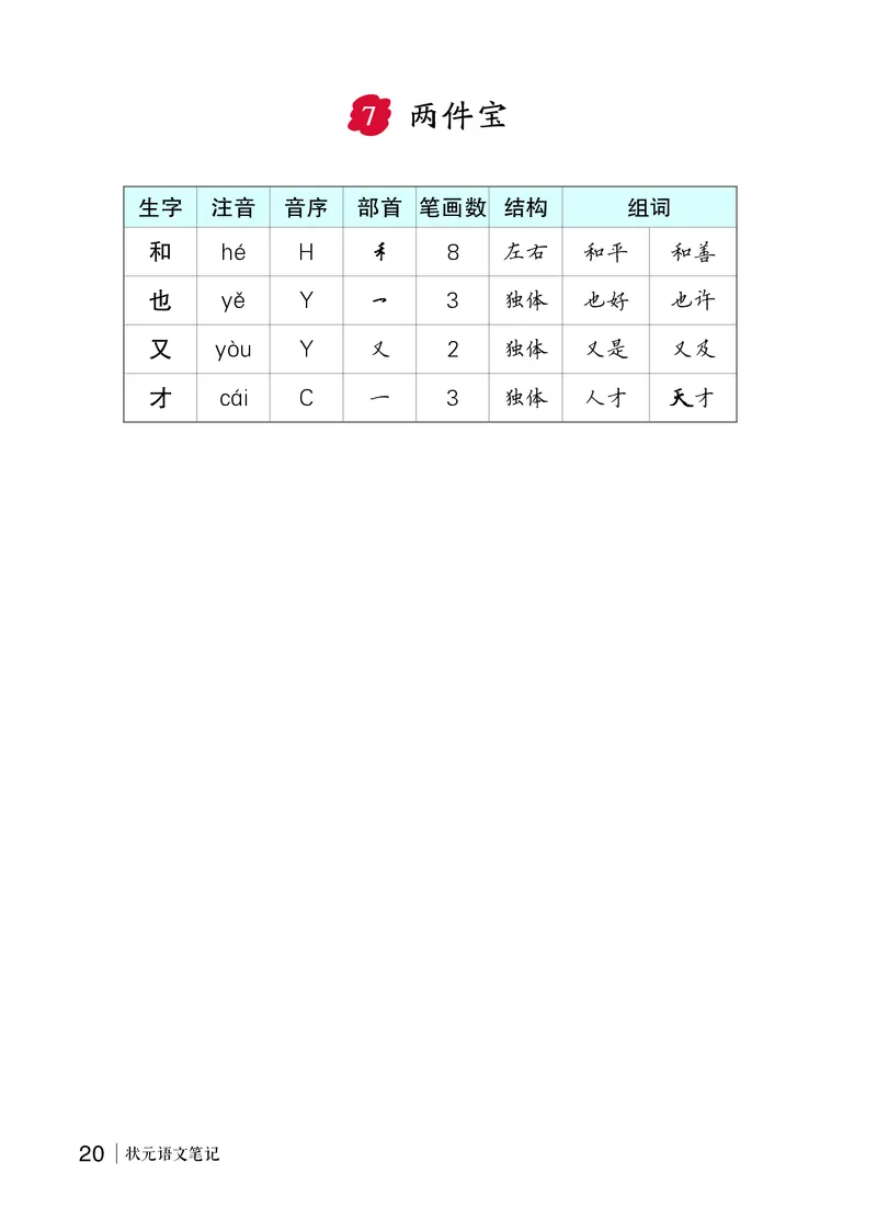 7两件宝_一年级语文上册（统编版）_全套教学资源_课件教案等等_2.状元语文笔记（生字预习单&middot;教用）