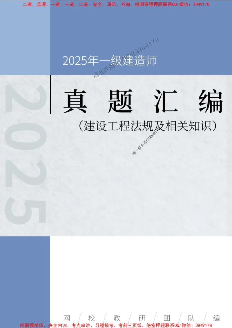 一级建造师《建设工程法规及相关知识》真题汇编（2020-2024）_2026年一建法规_2025年一建法规SVIP_01-精华文档✿电子教材✿历年真题_02-历年真题PDF