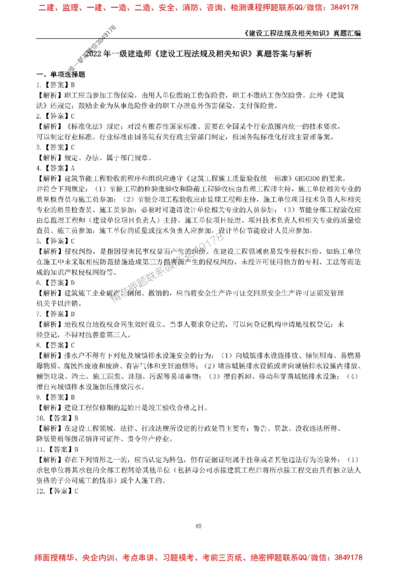 一级建造师《建设工程法规及相关知识》真题汇编（2020-2024）_2026年一建法规_2025年一建法规SVIP_01-精华文档✿电子教材✿历年真题_02-历年真题PDF