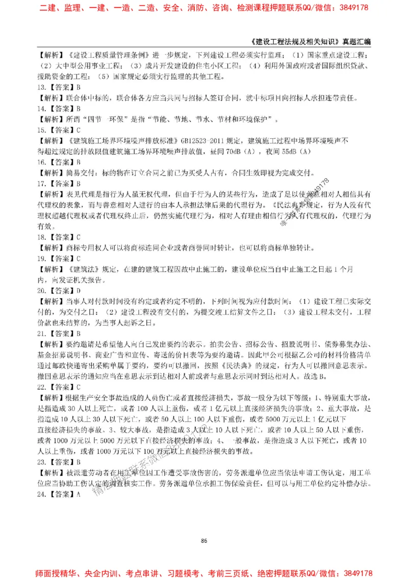一级建造师《建设工程法规及相关知识》真题汇编（2020-2024）_2026年一建法规_2025年一建法规SVIP_01-精华文档✿电子教材✿历年真题_02-历年真题PDF