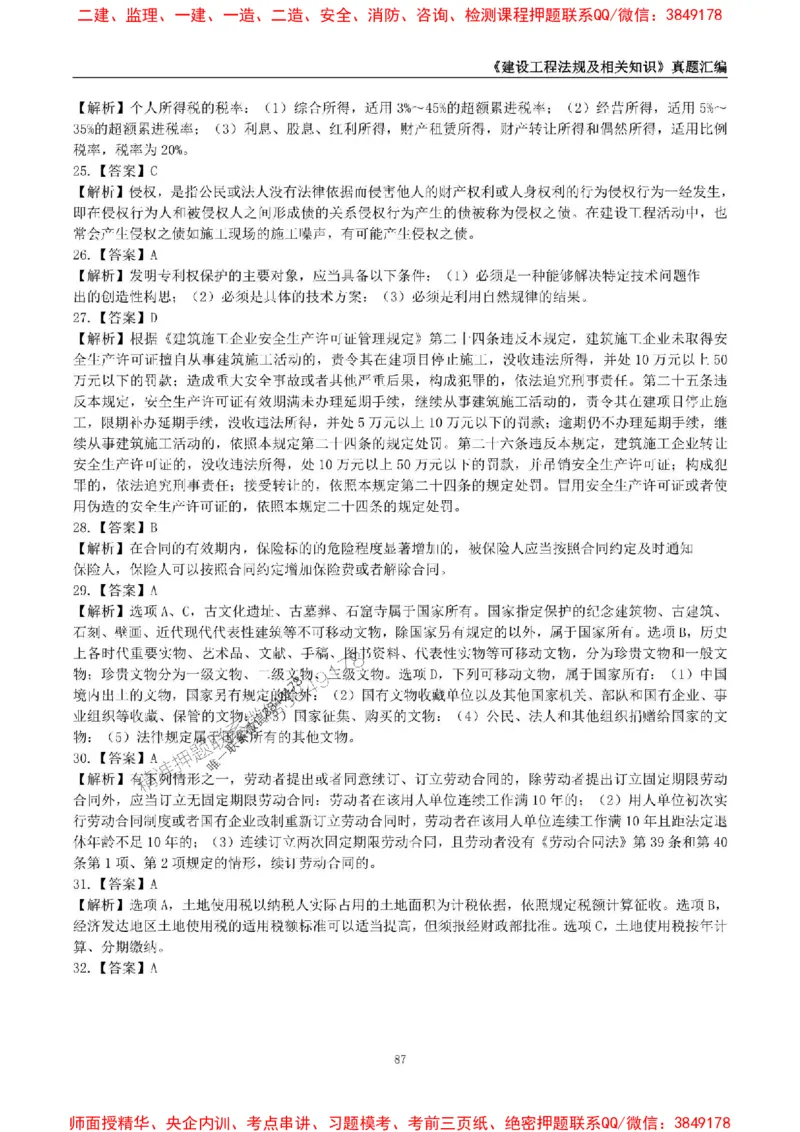 一级建造师《建设工程法规及相关知识》真题汇编（2020-2024）_2026年一建法规_2025年一建法规SVIP_01-精华文档✿电子教材✿历年真题_02-历年真题PDF