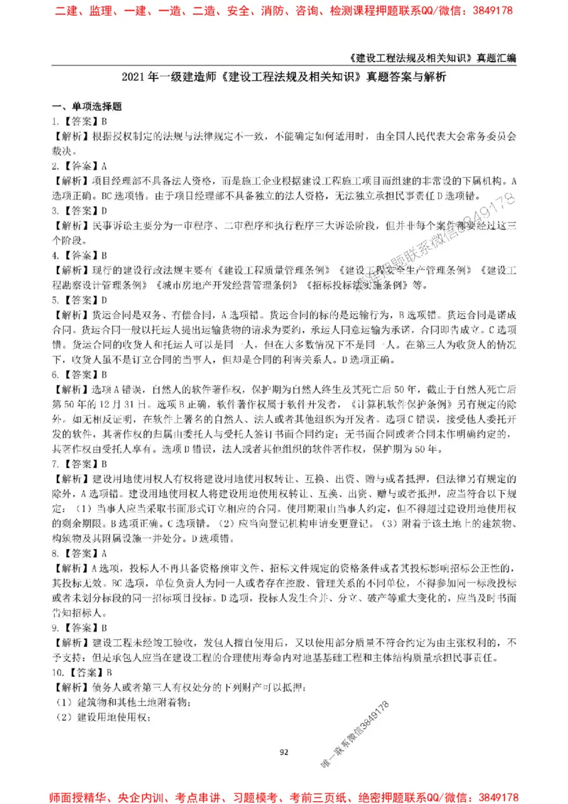 一级建造师《建设工程法规及相关知识》真题汇编（2020-2024）_2026年一建法规_2025年一建法规SVIP_01-精华文档✿电子教材✿历年真题_02-历年真题PDF