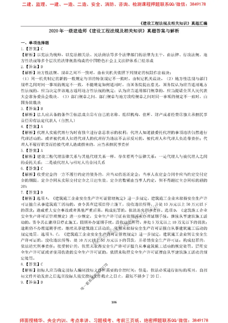 一级建造师《建设工程法规及相关知识》真题汇编（2020-2024）_2026年一建法规_2025年一建法规SVIP_01-精华文档✿电子教材✿历年真题_02-历年真题PDF