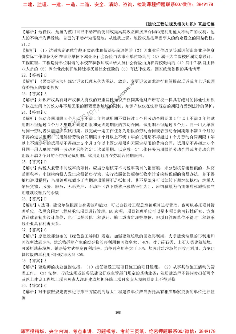 一级建造师《建设工程法规及相关知识》真题汇编（2020-2024）_2026年一建法规_2025年一建法规SVIP_01-精华文档✿电子教材✿历年真题_02-历年真题PDF