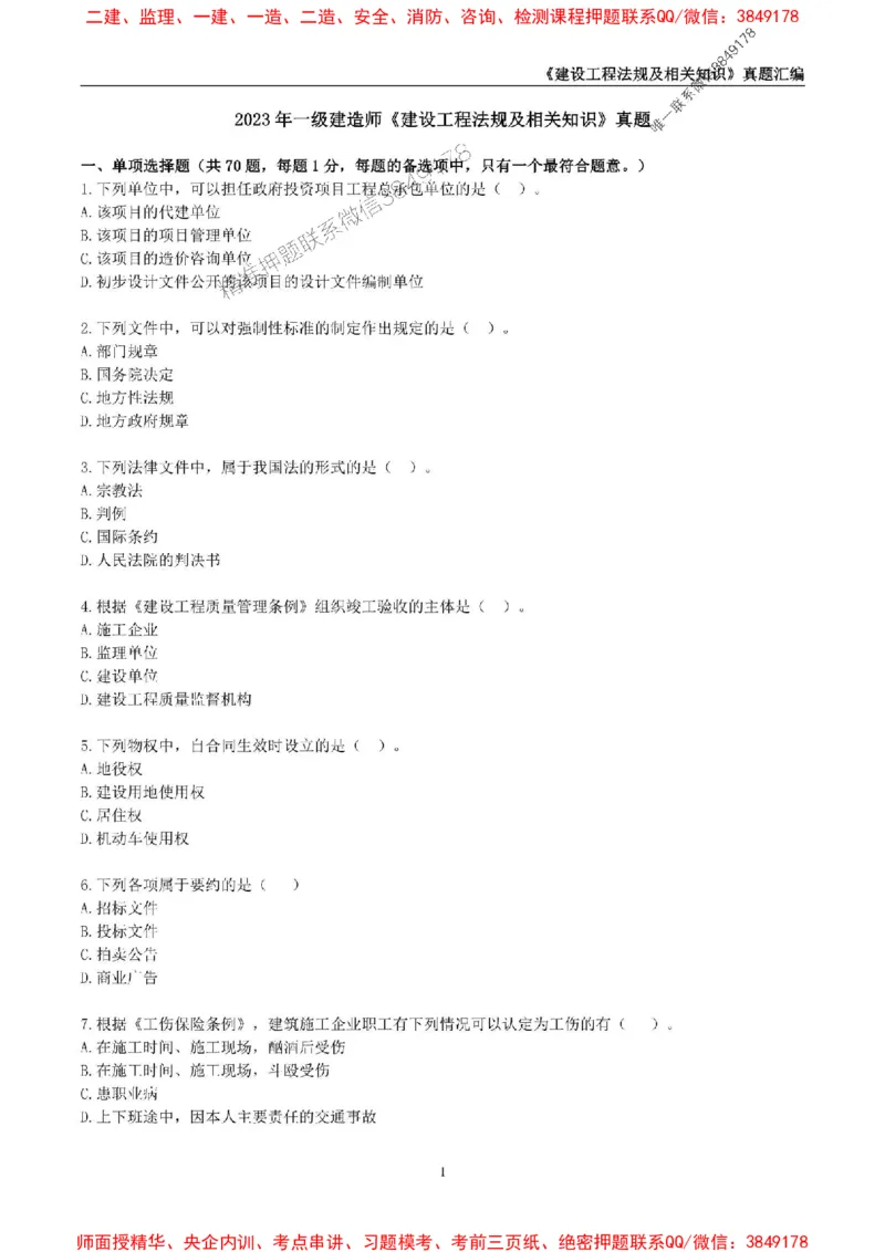 一级建造师《建设工程法规及相关知识》真题汇编（2020-2024）_2026年一建法规_2025年一建法规SVIP_01-精华文档✿电子教材✿历年真题_02-历年真题PDF