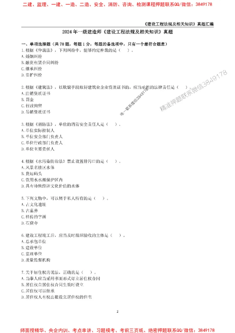 一级建造师《建设工程法规及相关知识》真题汇编（2020-2024）_2026年一建法规_2025年一建法规SVIP_01-精华文档✿电子教材✿历年真题_02-历年真题PDF