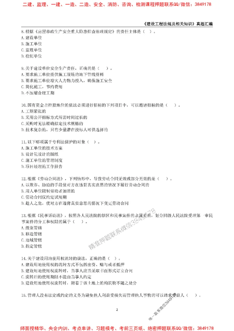 一级建造师《建设工程法规及相关知识》真题汇编（2020-2024）_2026年一建法规_2025年一建法规SVIP_01-精华文档✿电子教材✿历年真题_02-历年真题PDF