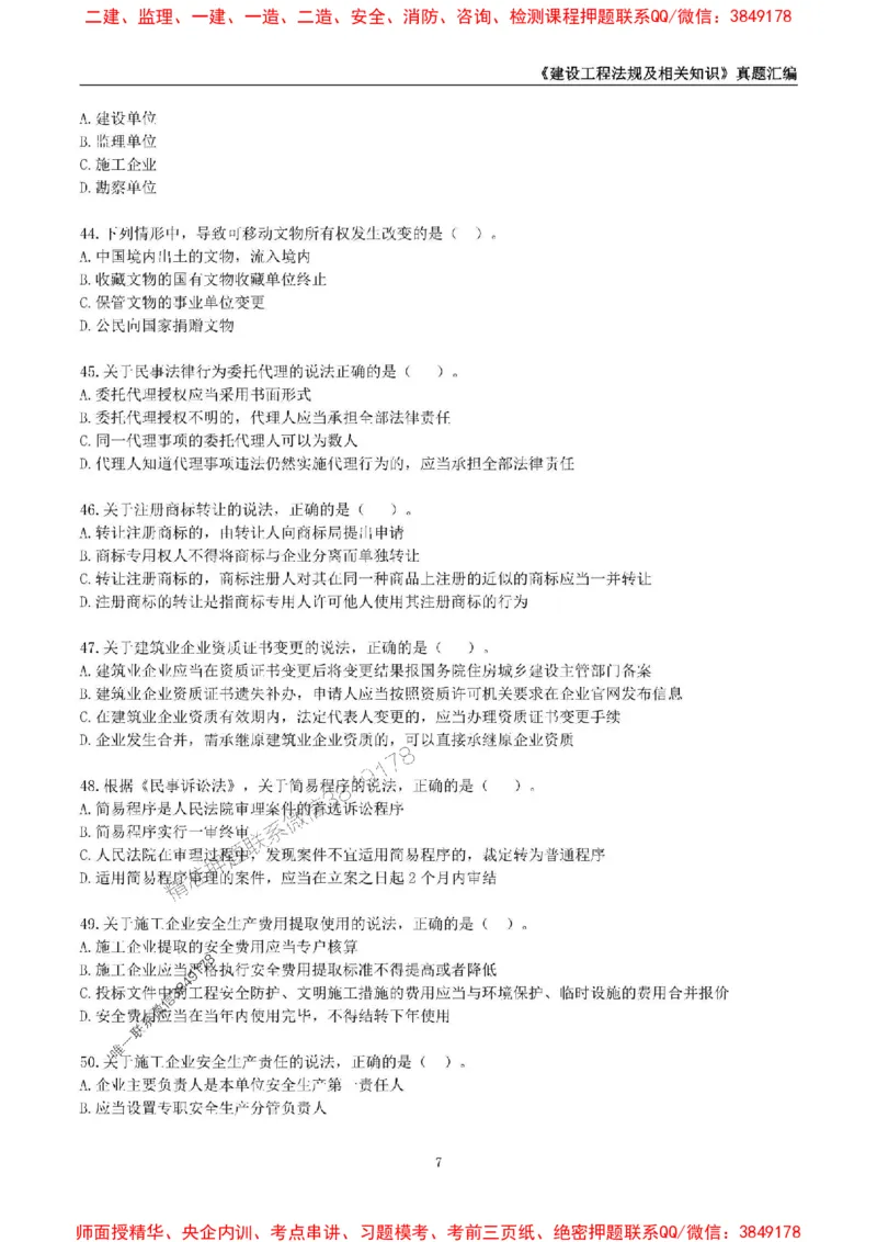 一级建造师《建设工程法规及相关知识》真题汇编（2020-2024）_2026年一建法规_2025年一建法规SVIP_01-精华文档✿电子教材✿历年真题_02-历年真题PDF