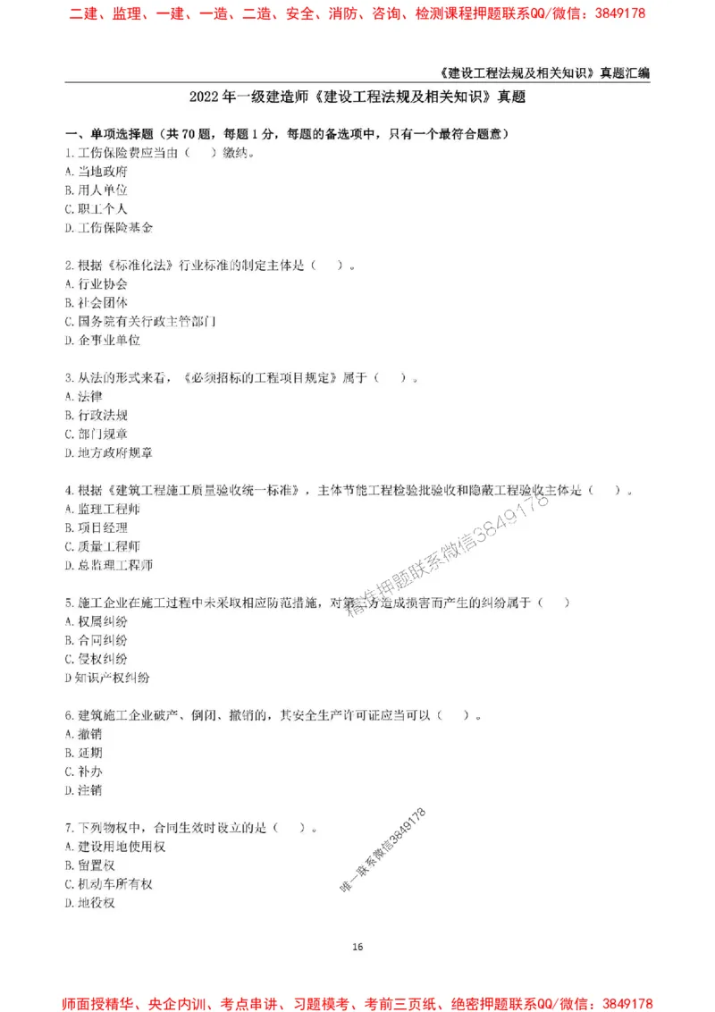 一级建造师《建设工程法规及相关知识》真题汇编（2020-2024）_2026年一建法规_2025年一建法规SVIP_01-精华文档✿电子教材✿历年真题_02-历年真题PDF