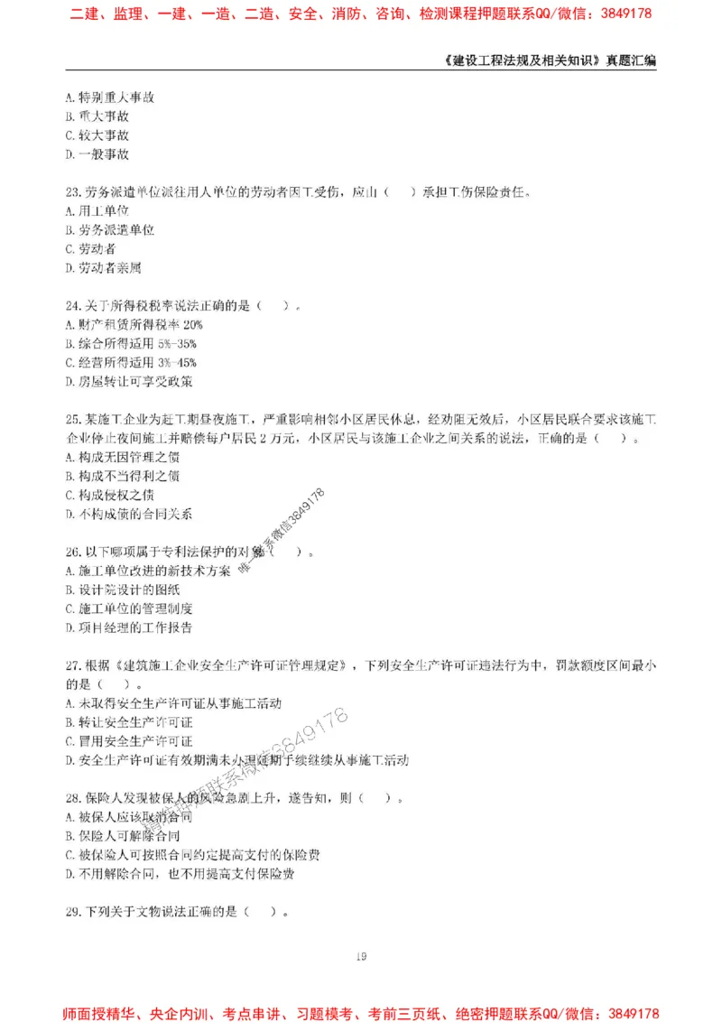 一级建造师《建设工程法规及相关知识》真题汇编（2020-2024）_2026年一建法规_2025年一建法规SVIP_01-精华文档✿电子教材✿历年真题_02-历年真题PDF