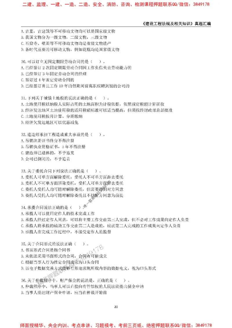 一级建造师《建设工程法规及相关知识》真题汇编（2020-2024）_2026年一建法规_2025年一建法规SVIP_01-精华文档✿电子教材✿历年真题_02-历年真题PDF