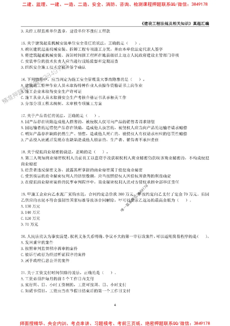 一级建造师《建设工程法规及相关知识》真题汇编（2020-2024）_2026年一建法规_2025年一建法规SVIP_01-精华文档✿电子教材✿历年真题_02-历年真题PDF