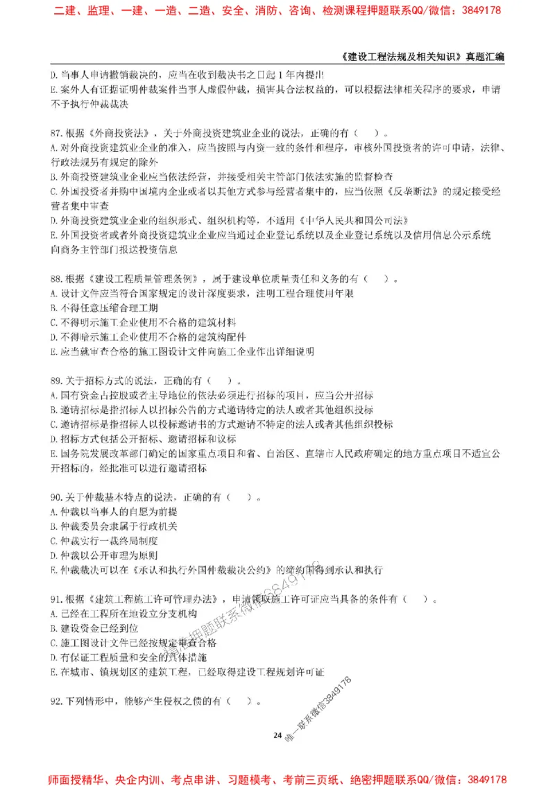 一级建造师《建设工程法规及相关知识》真题汇编（2020-2024）_2026年一建法规_2025年一建法规SVIP_01-精华文档✿电子教材✿历年真题_02-历年真题PDF