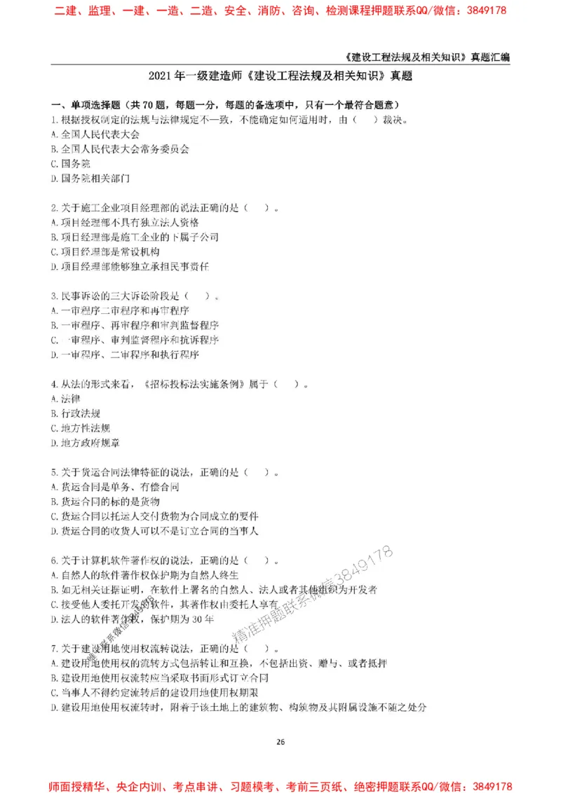 一级建造师《建设工程法规及相关知识》真题汇编（2020-2024）_2026年一建法规_2025年一建法规SVIP_01-精华文档✿电子教材✿历年真题_02-历年真题PDF