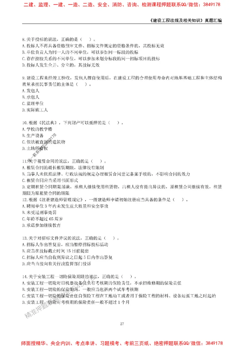 一级建造师《建设工程法规及相关知识》真题汇编（2020-2024）_2026年一建法规_2025年一建法规SVIP_01-精华文档✿电子教材✿历年真题_02-历年真题PDF