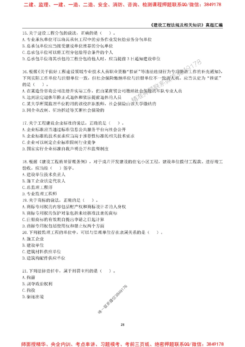 一级建造师《建设工程法规及相关知识》真题汇编（2020-2024）_2026年一建法规_2025年一建法规SVIP_01-精华文档✿电子教材✿历年真题_02-历年真题PDF