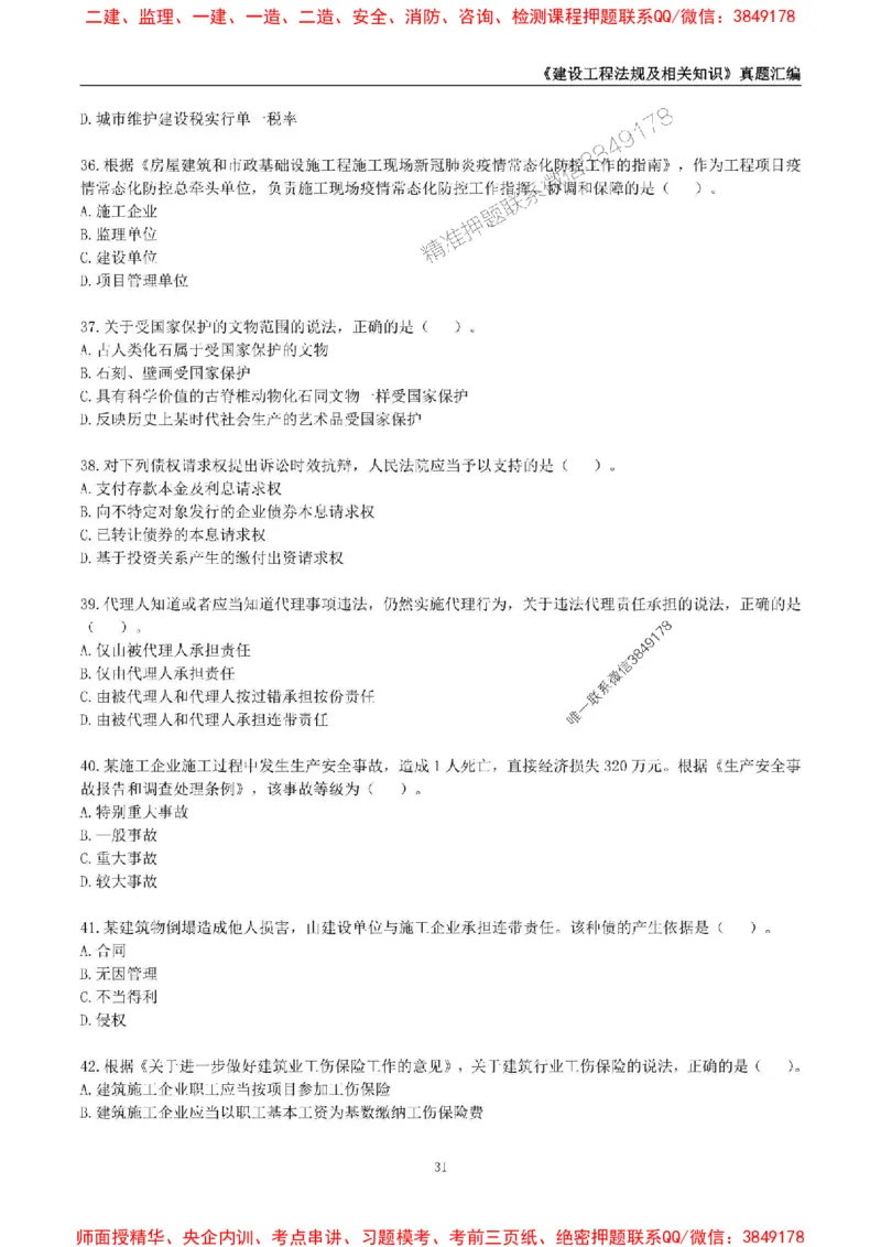 一级建造师《建设工程法规及相关知识》真题汇编（2020-2024）_2026年一建法规_2025年一建法规SVIP_01-精华文档✿电子教材✿历年真题_02-历年真题PDF