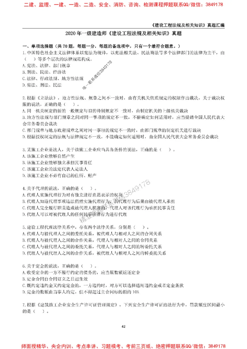 一级建造师《建设工程法规及相关知识》真题汇编（2020-2024）_2026年一建法规_2025年一建法规SVIP_01-精华文档✿电子教材✿历年真题_02-历年真题PDF