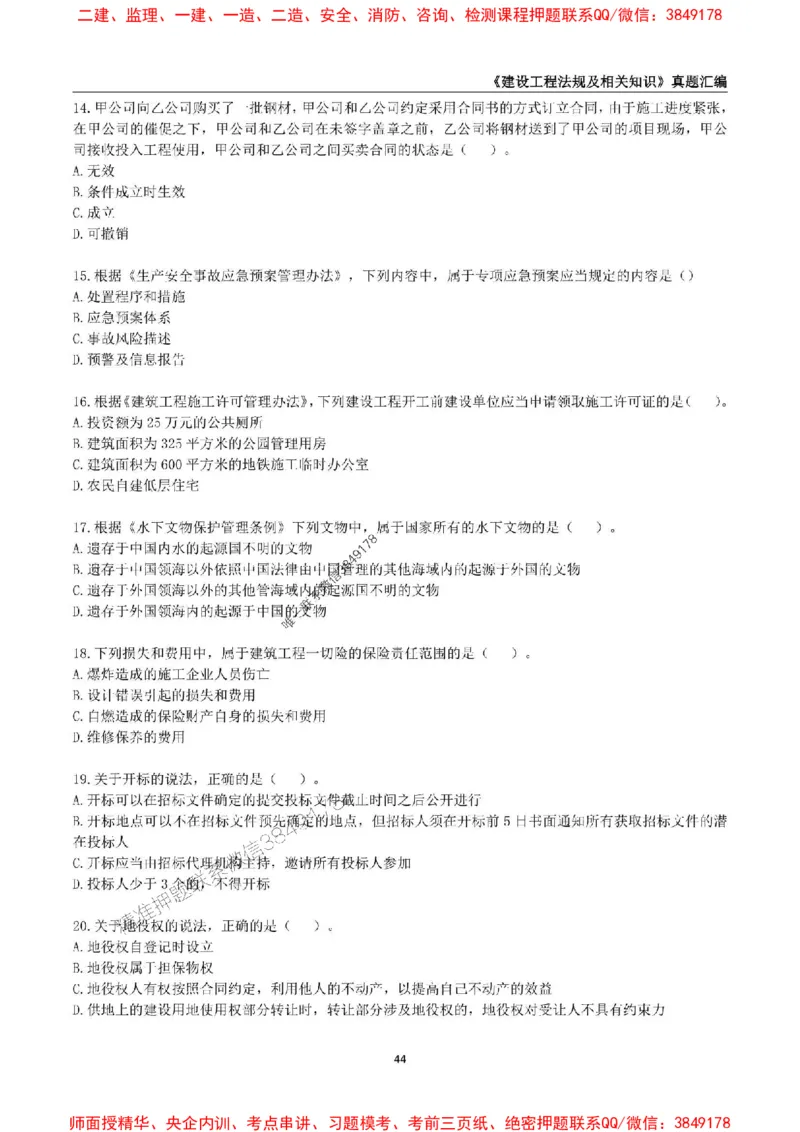 一级建造师《建设工程法规及相关知识》真题汇编（2020-2024）_2026年一建法规_2025年一建法规SVIP_01-精华文档✿电子教材✿历年真题_02-历年真题PDF