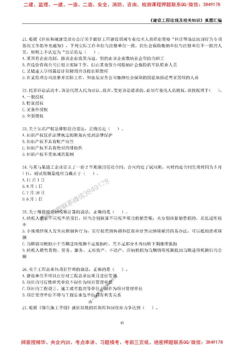 一级建造师《建设工程法规及相关知识》真题汇编（2020-2024）_2026年一建法规_2025年一建法规SVIP_01-精华文档✿电子教材✿历年真题_02-历年真题PDF