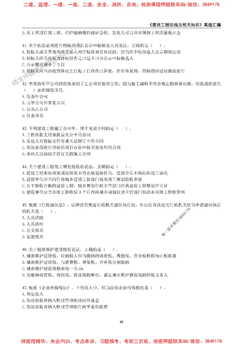 一级建造师《建设工程法规及相关知识》真题汇编（2020-2024）_2026年一建法规_2025年一建法规SVIP_01-精华文档✿电子教材✿历年真题_02-历年真题PDF