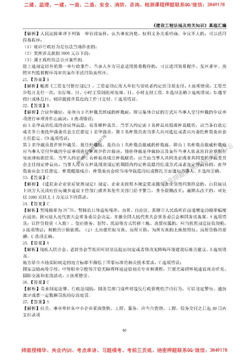 一级建造师《建设工程法规及相关知识》真题汇编（2020-2024）_2026年一建法规_2025年一建法规SVIP_01-精华文档✿电子教材✿历年真题_02-历年真题PDF
