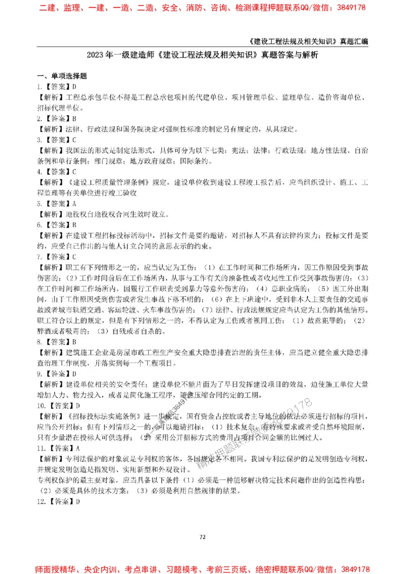 一级建造师《建设工程法规及相关知识》真题汇编（2020-2024）_2026年一建法规_2025年一建法规SVIP_01-精华文档✿电子教材✿历年真题_02-历年真题PDF