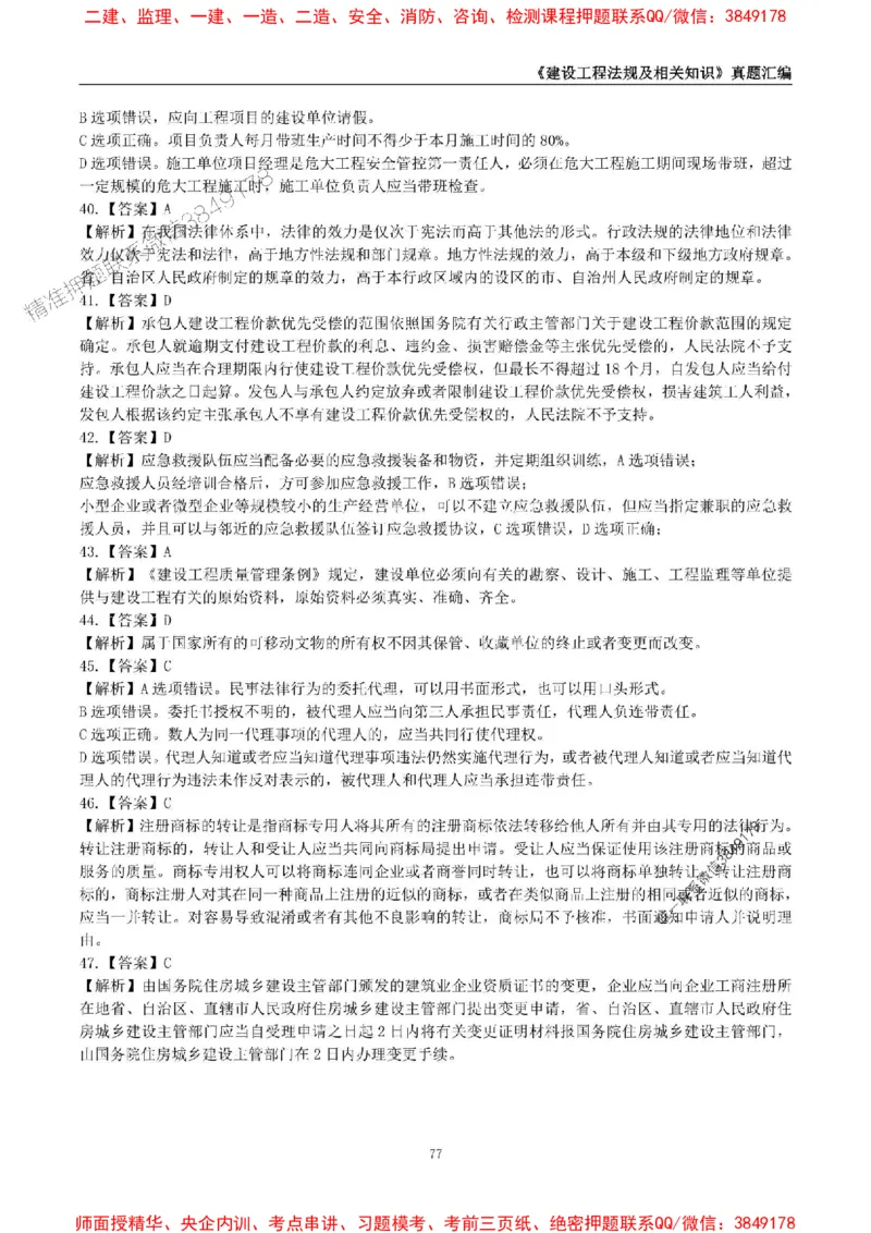 一级建造师《建设工程法规及相关知识》真题汇编（2020-2024）_2026年一建法规_2025年一建法规SVIP_01-精华文档✿电子教材✿历年真题_02-历年真题PDF
